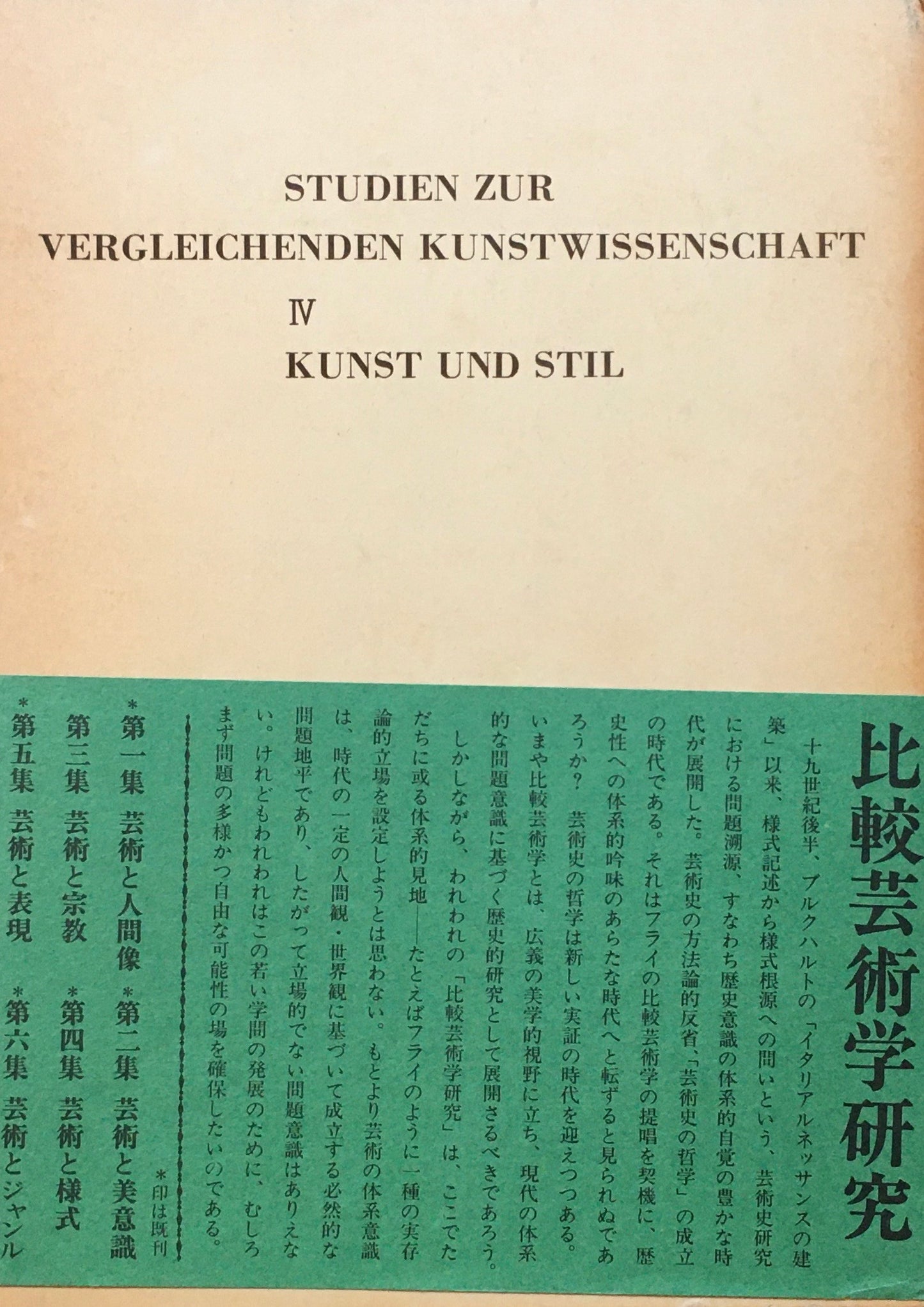 比較芸術学研究 第四集 芸術と様式 山本正男監修