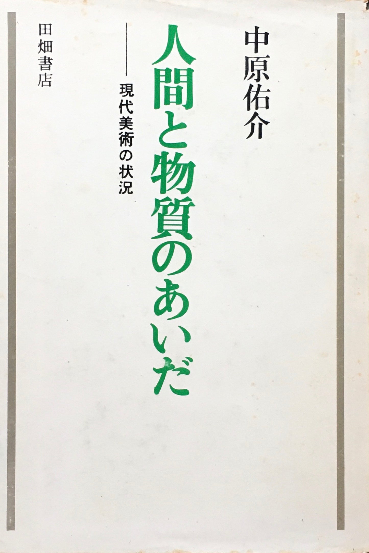 人間と物質のあいだ 現代美術の状況 中原佑介