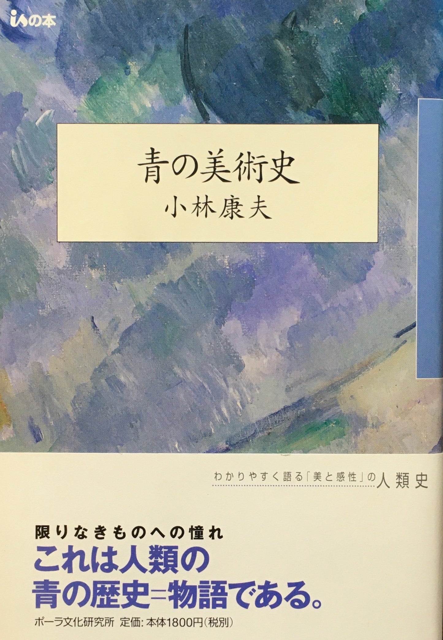 青の美術史 小林康夫