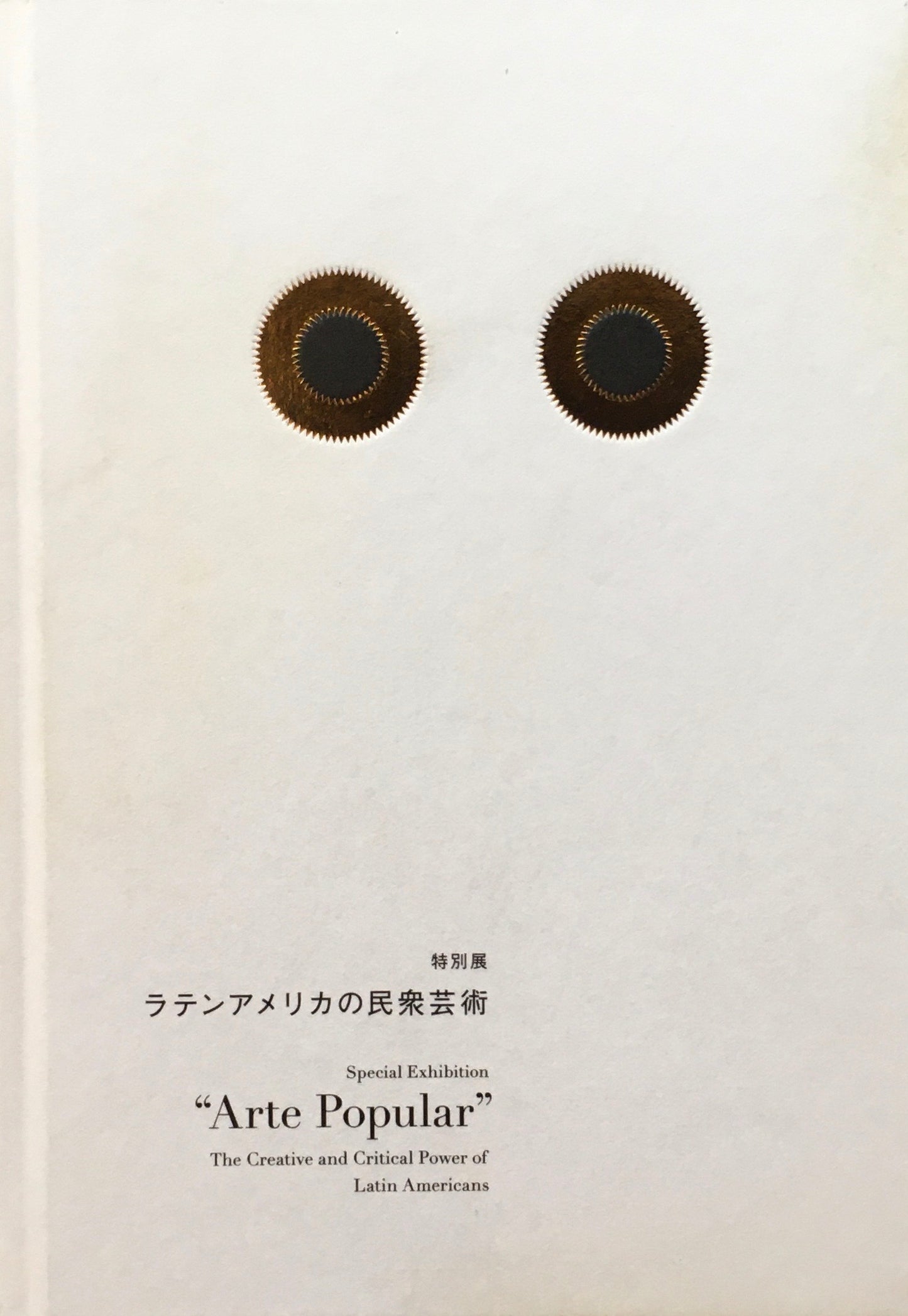 ラテンアメリカの民衆芸術 国立民族学博物館
