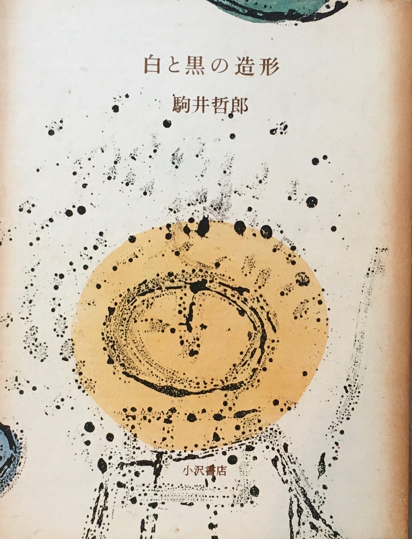 白と黒の造形 駒井哲郎