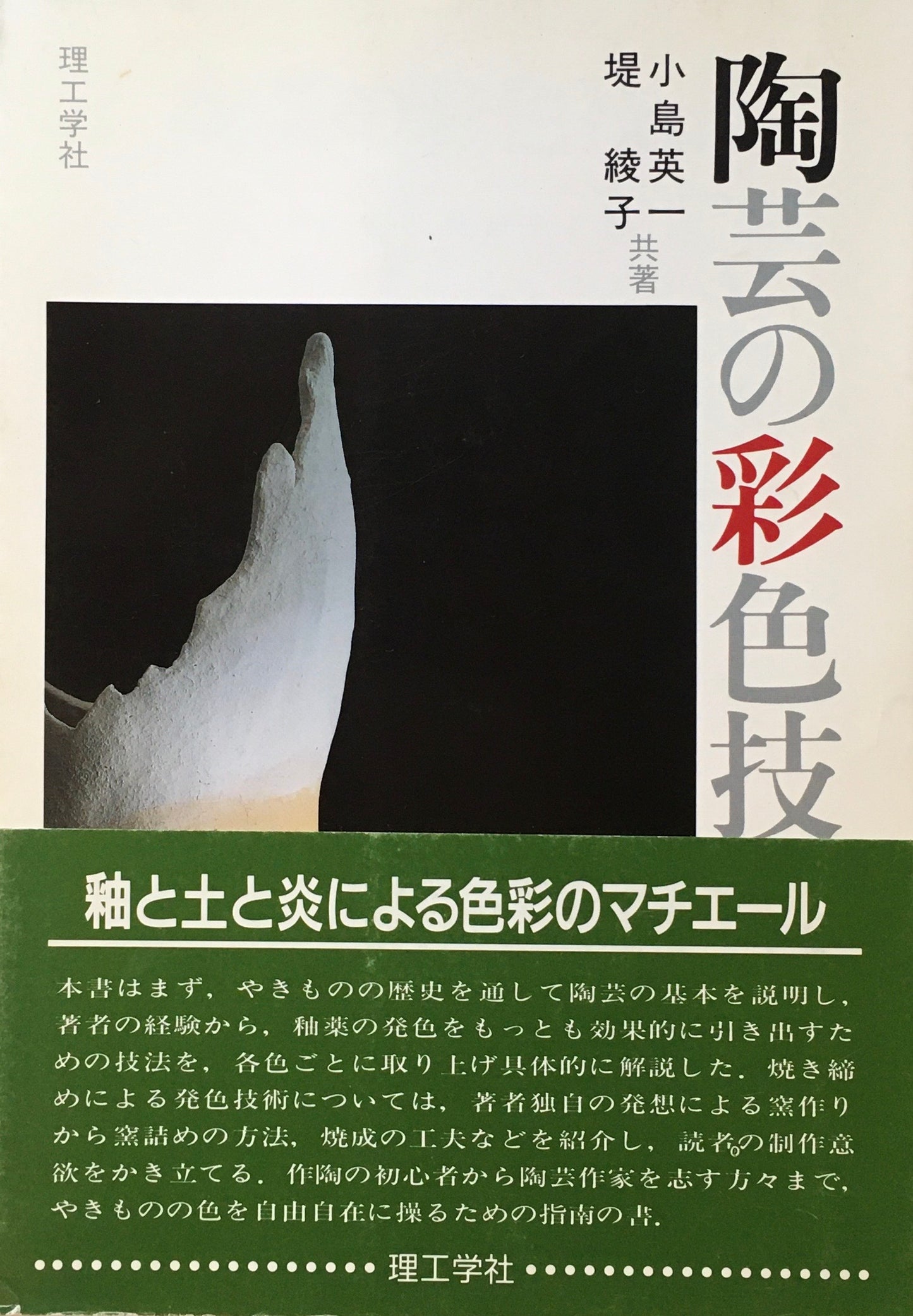 陶芸の彩色技法 小島英一 堤綾子