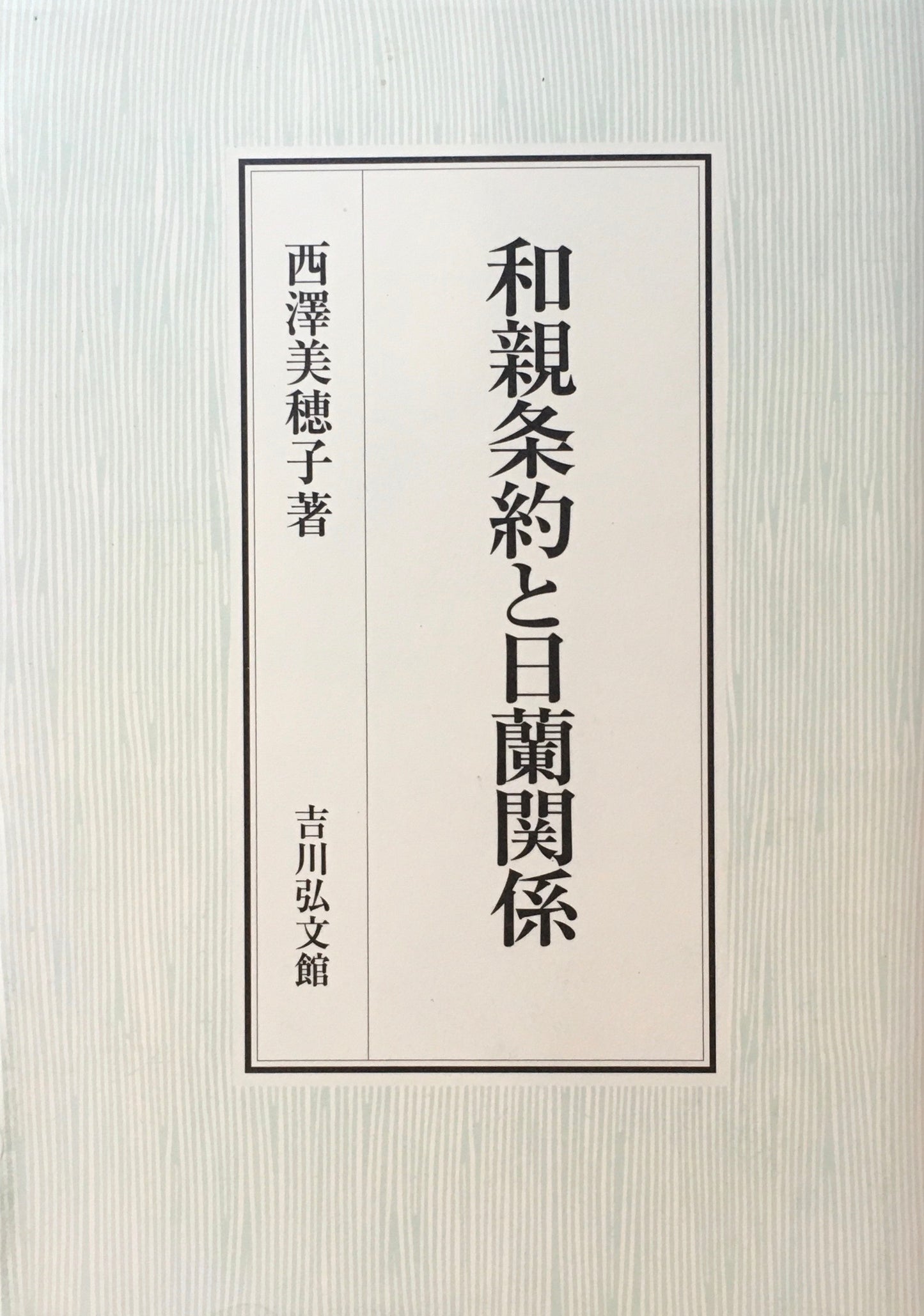 和親条約と日蘭関係 西澤美穂子