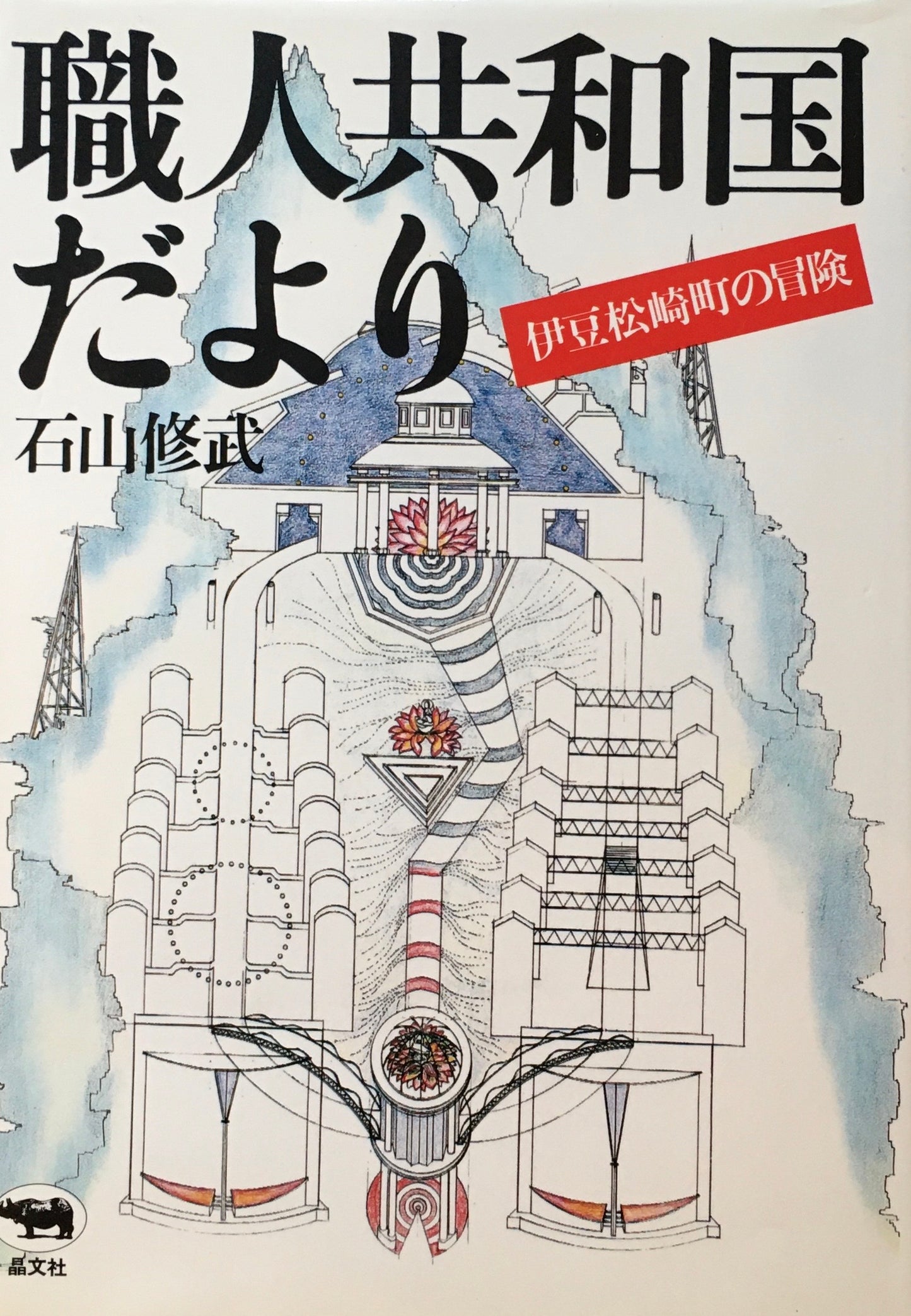 職人共和国だより 伊豆松崎町の冒険 石山修武