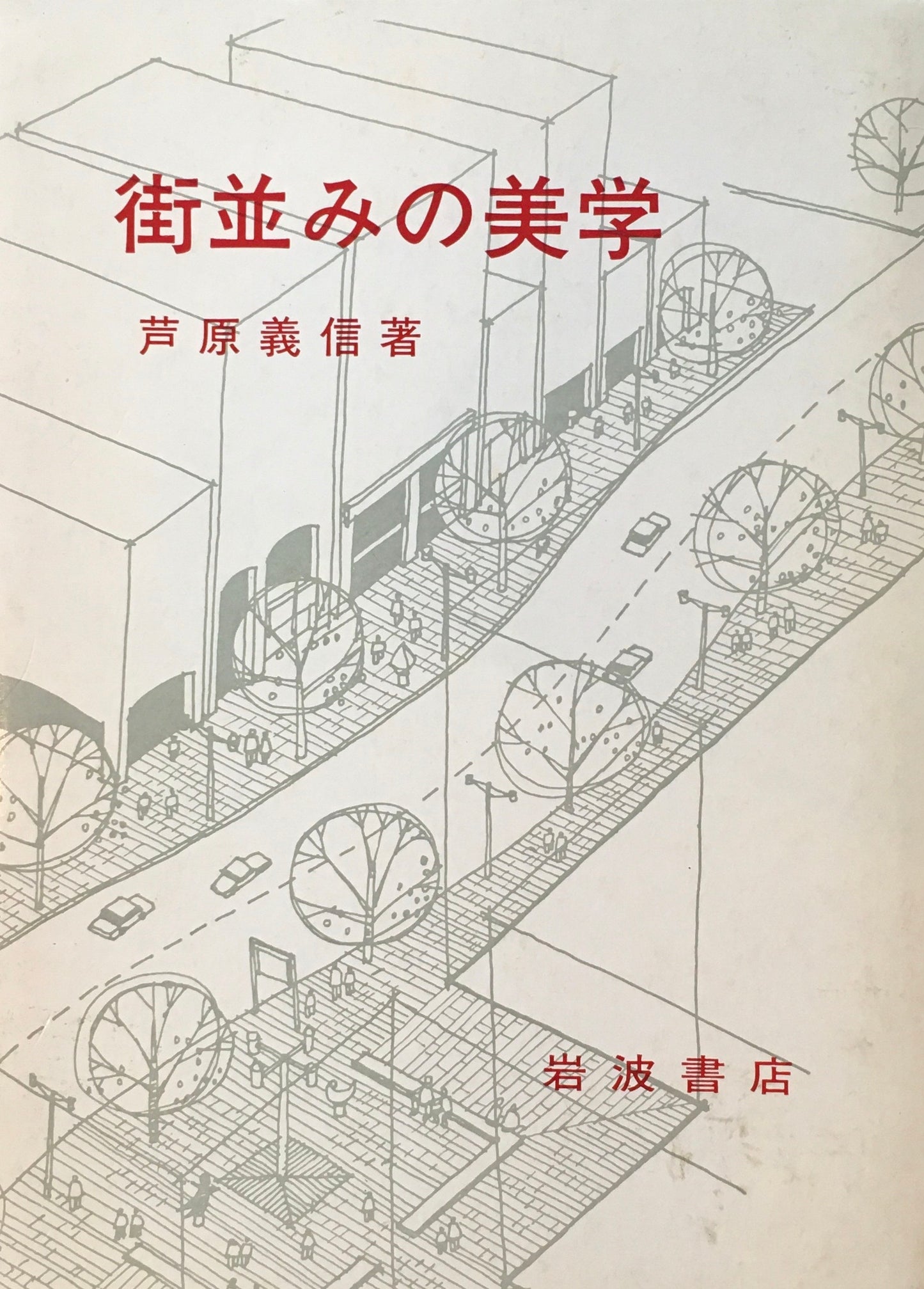 街並みの美学 芦原義信