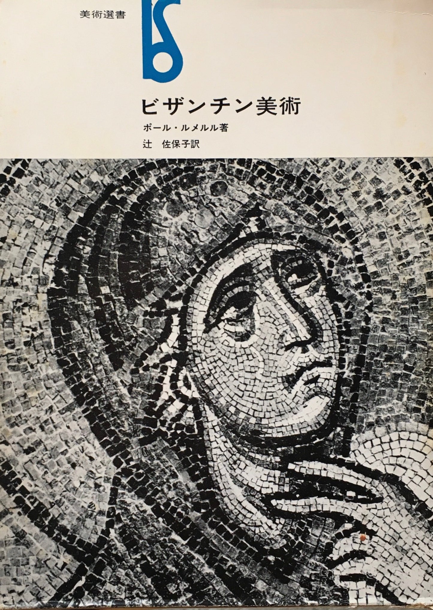 ビザンチン美術 ポール・ルメルル 美術選書