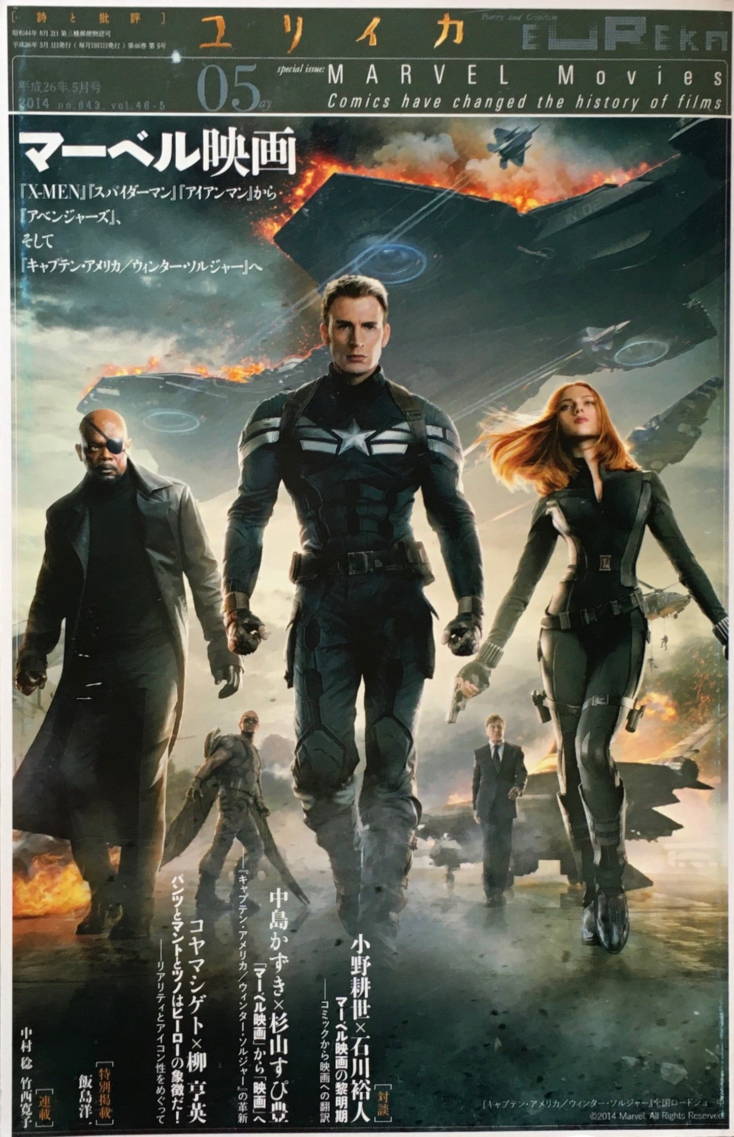 ユリイカ 詩と批評 2014年5月号 マーベル映画