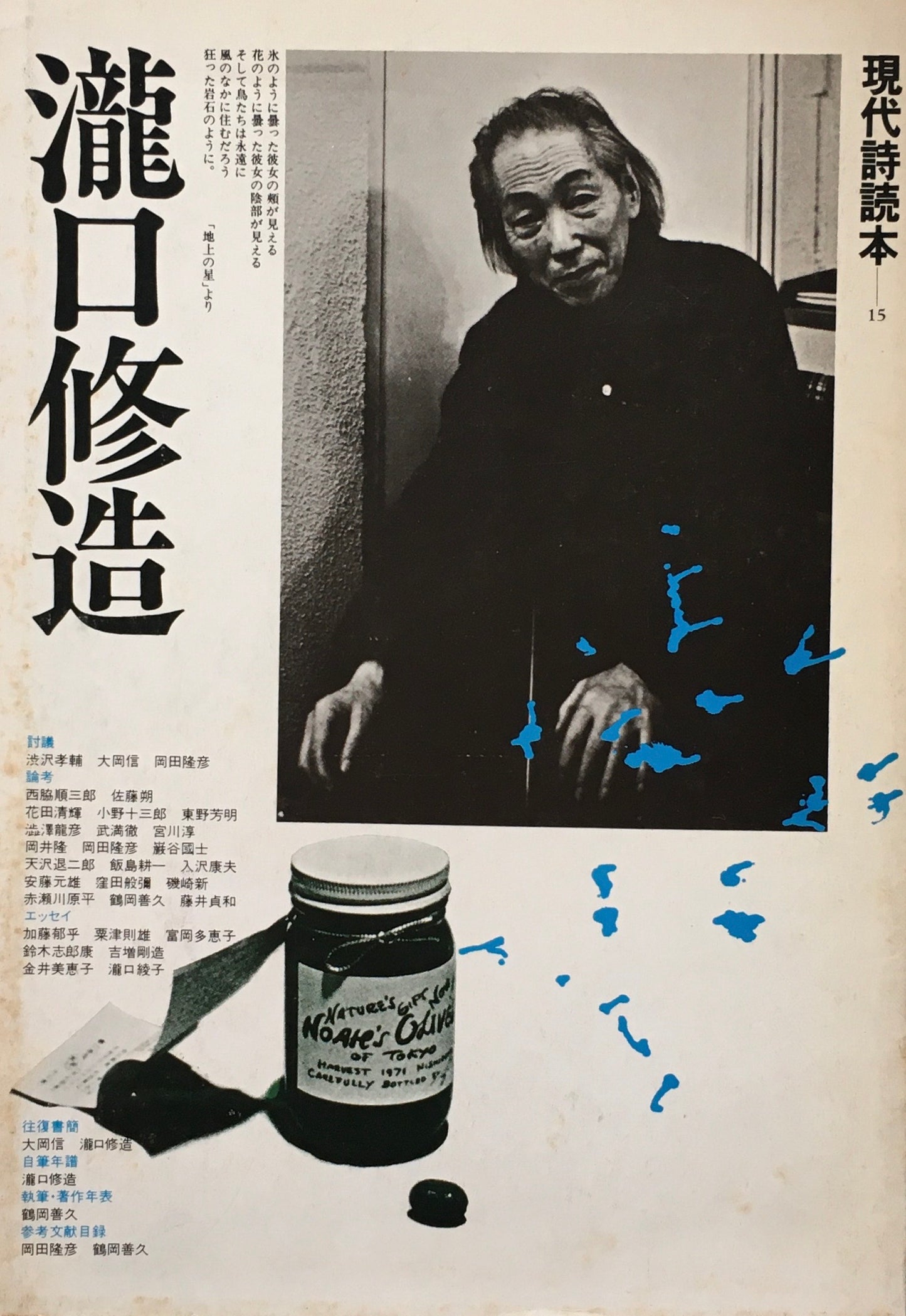 現代詩読本15 瀧口修造