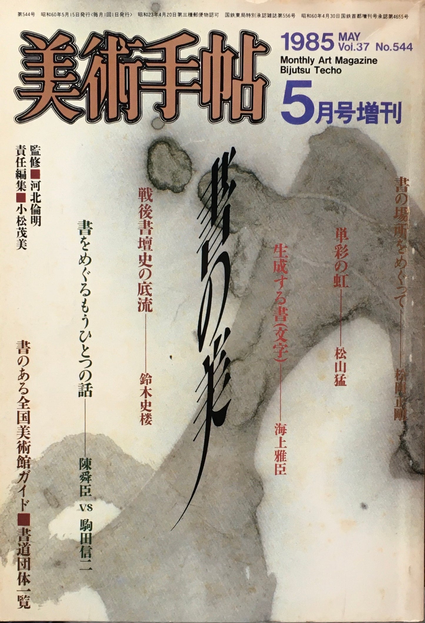 美術手帖 1985年5月号増刊 544号 書の美 河北倫明 監修