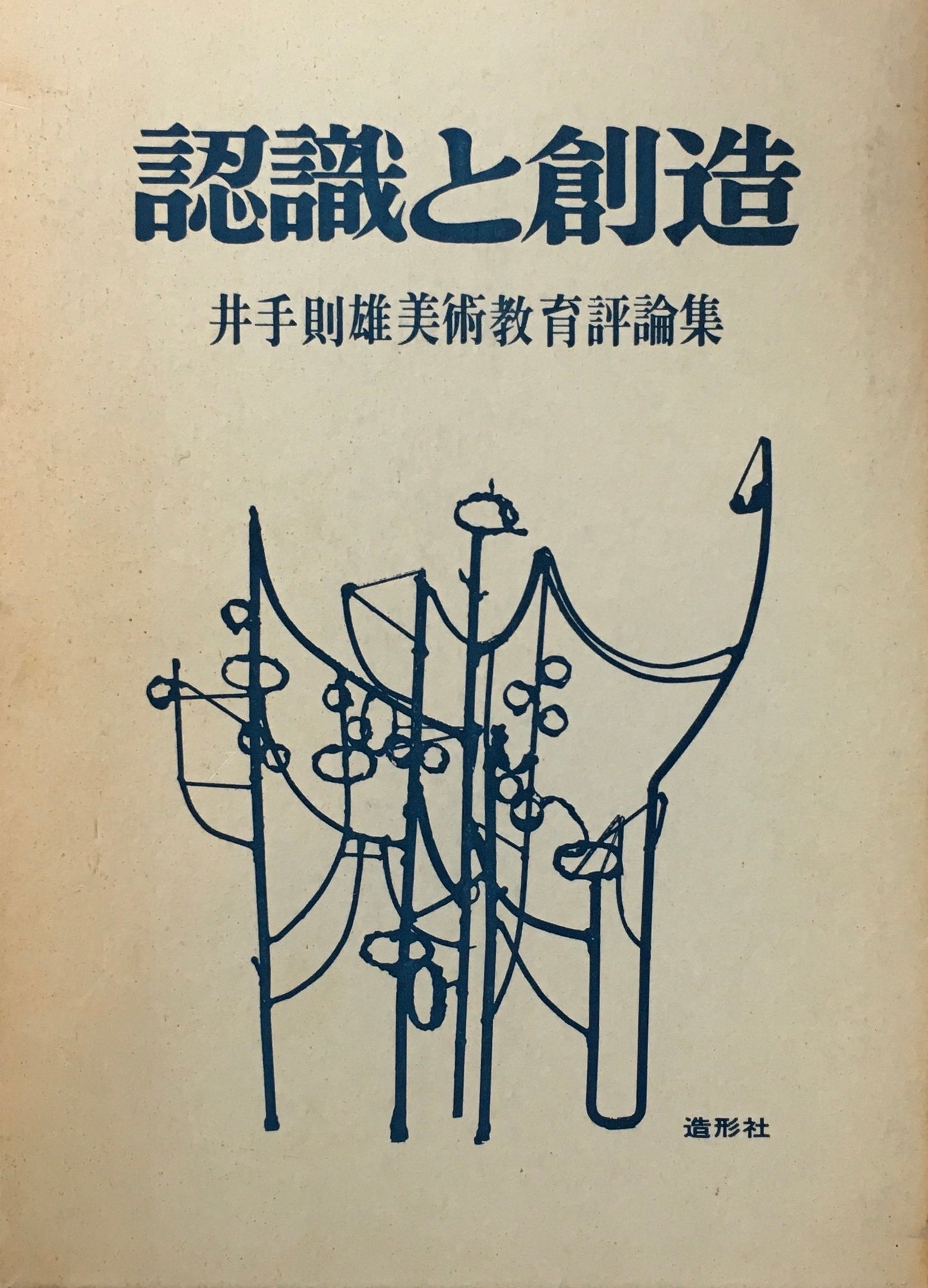 認識と創造 井出則雄美術教育評論集