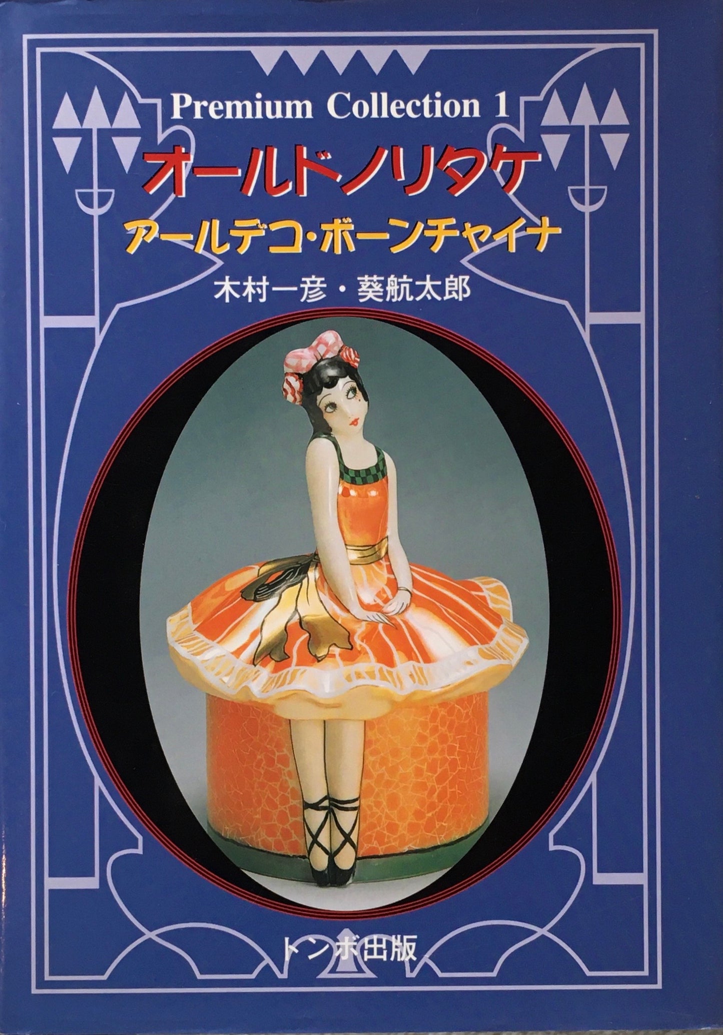 オールドノリタケ アールデコ・ボーンチャイナ 木村一彦 葵航太郎