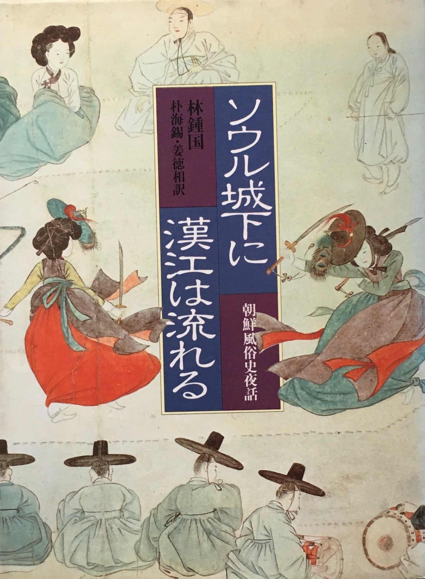 ソウル城下に漢江は流れる 朝鮮風俗史夜話 林鐘国