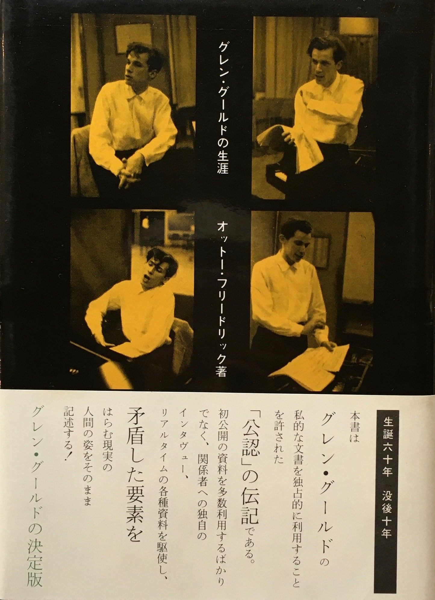 グレン・グールド の生涯 オットー・フリードリック