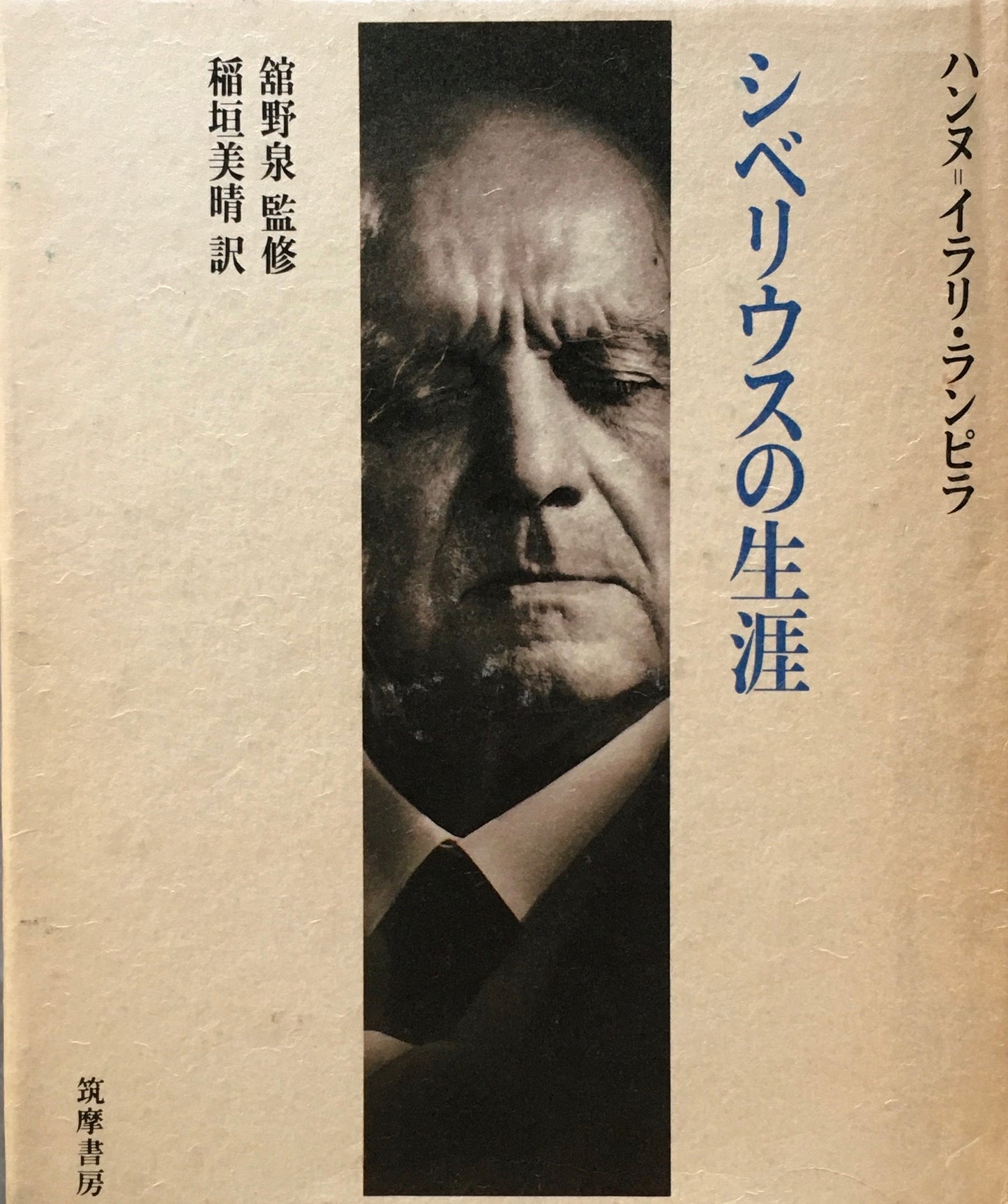 シベリウスの生涯 ハンヌ=イラリ・ランピラ 館野泉 監修