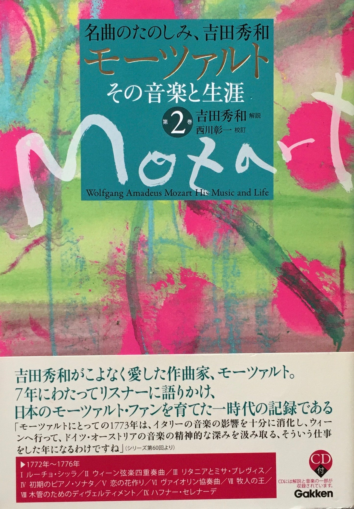 モーツァルト その音楽と生涯 第2巻 吉田秀和 名曲のたのしみ