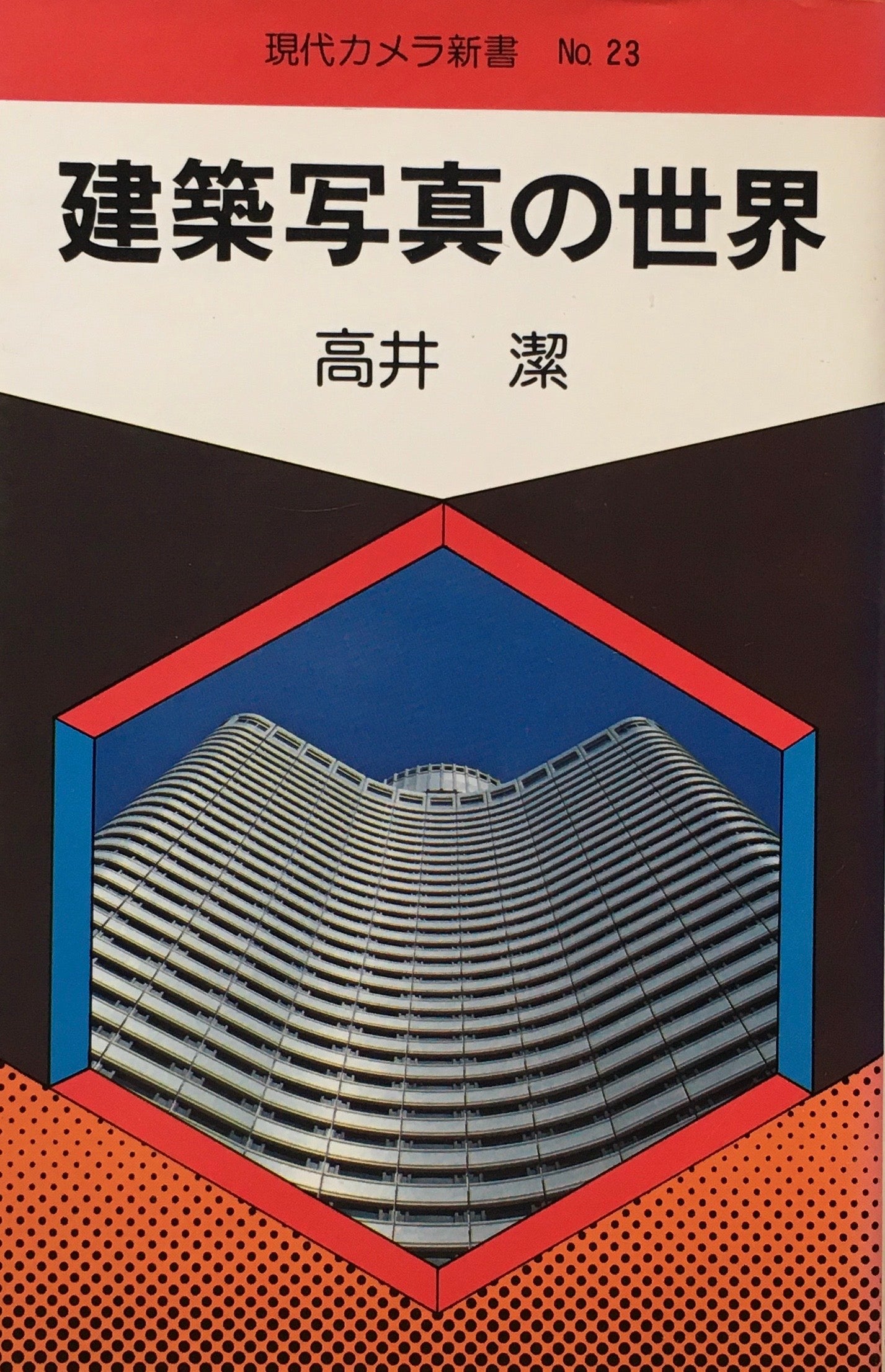 建築写真の世界 高井潔  現代カメラ新書 No.23