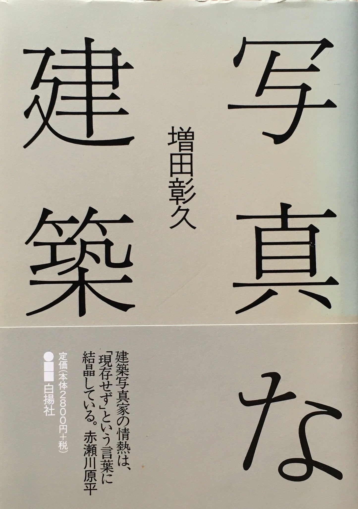 写真な建築 増田彰久