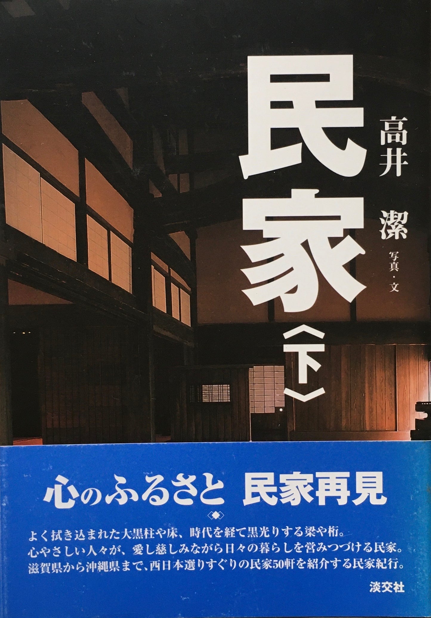 民家 上・下 2冊 高井潔