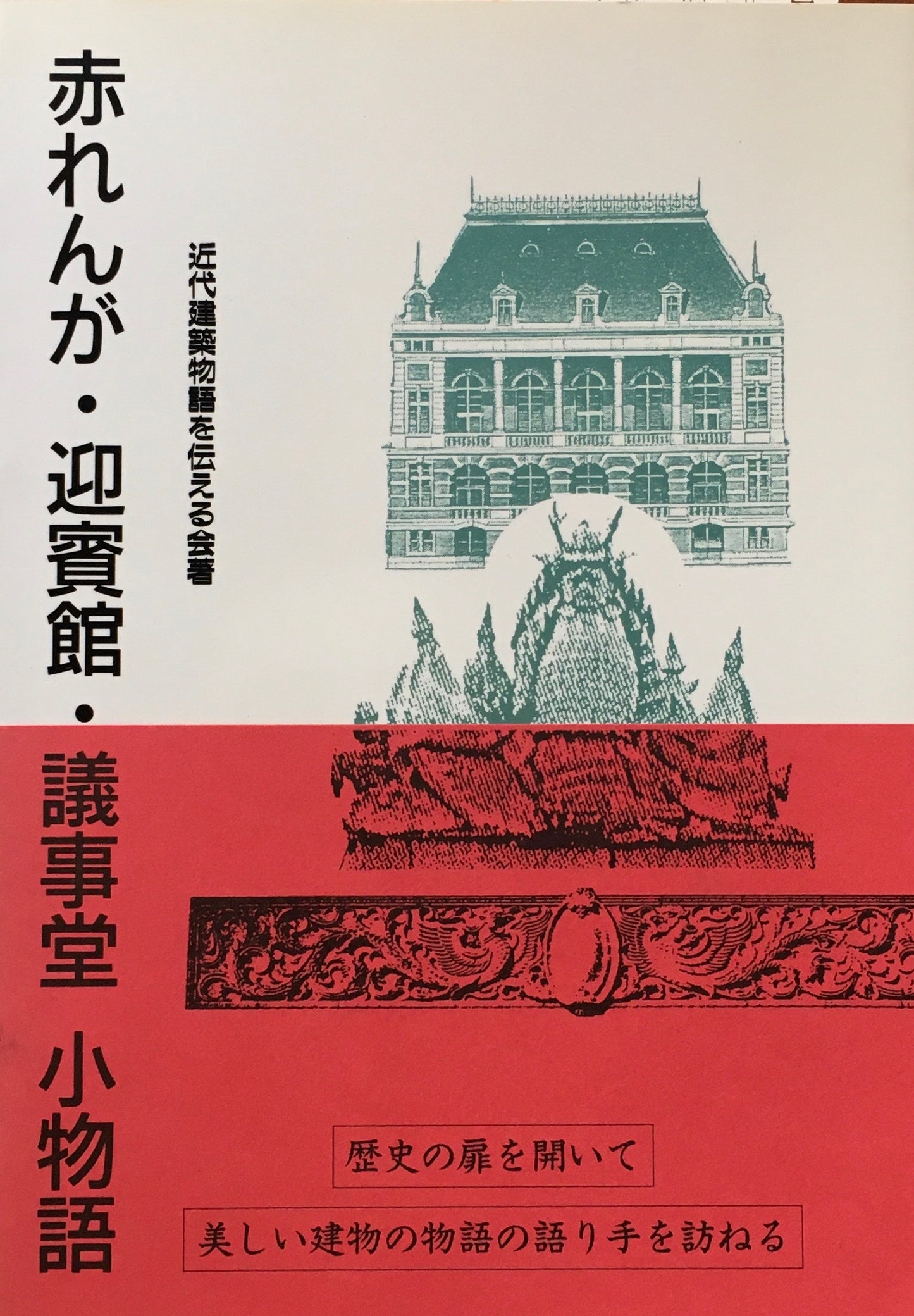 赤れんが・迎賓館・議事堂 小物語 近代建築物語を伝える会