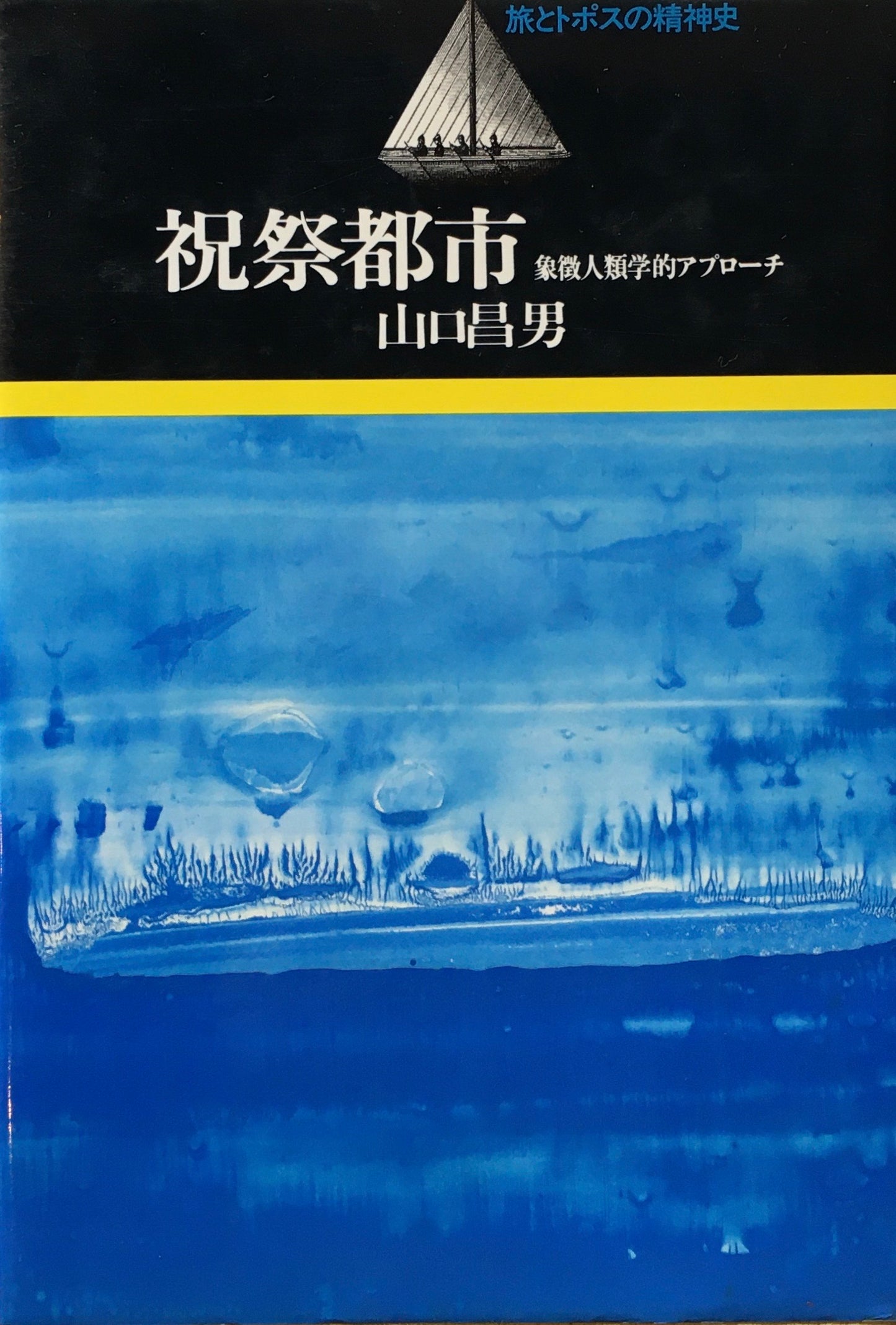 祝祭都市 象徴人類学的アプローチ 山口昌男