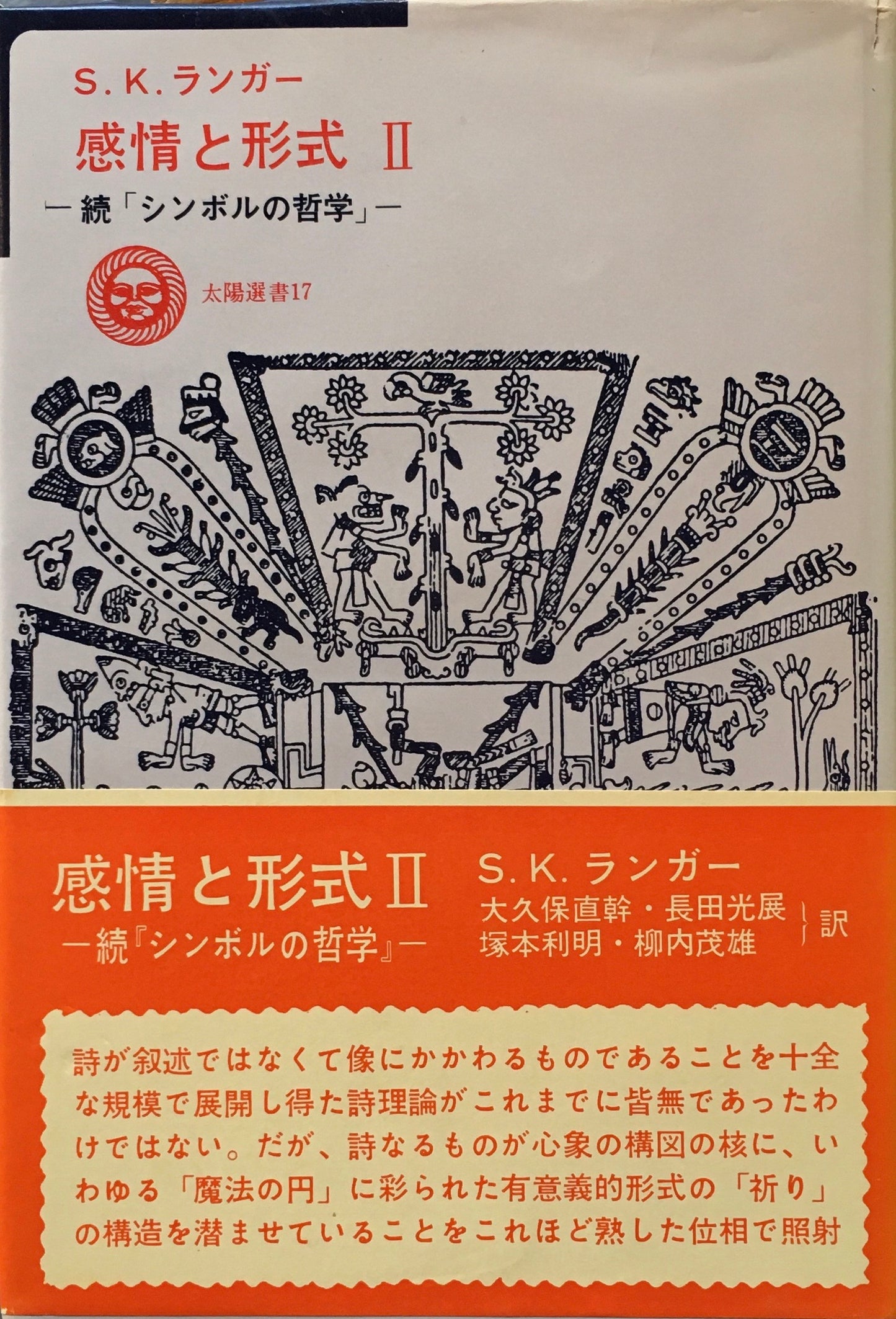 感情と形式 Ⅰ・Ⅱ S.K.ランガー 続「シンボルの哲学」 2冊セット 太陽選書17