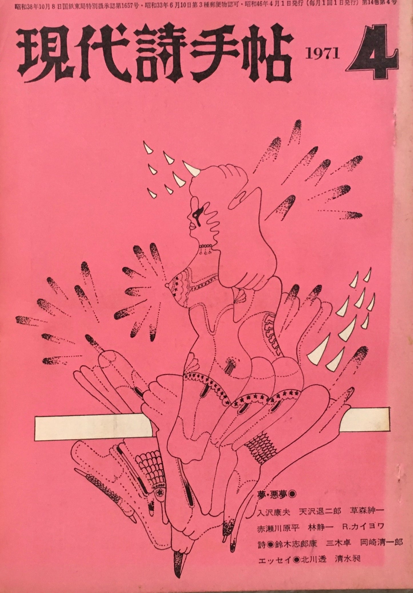 現代詩手帖 1974年4月号 夢・悪夢