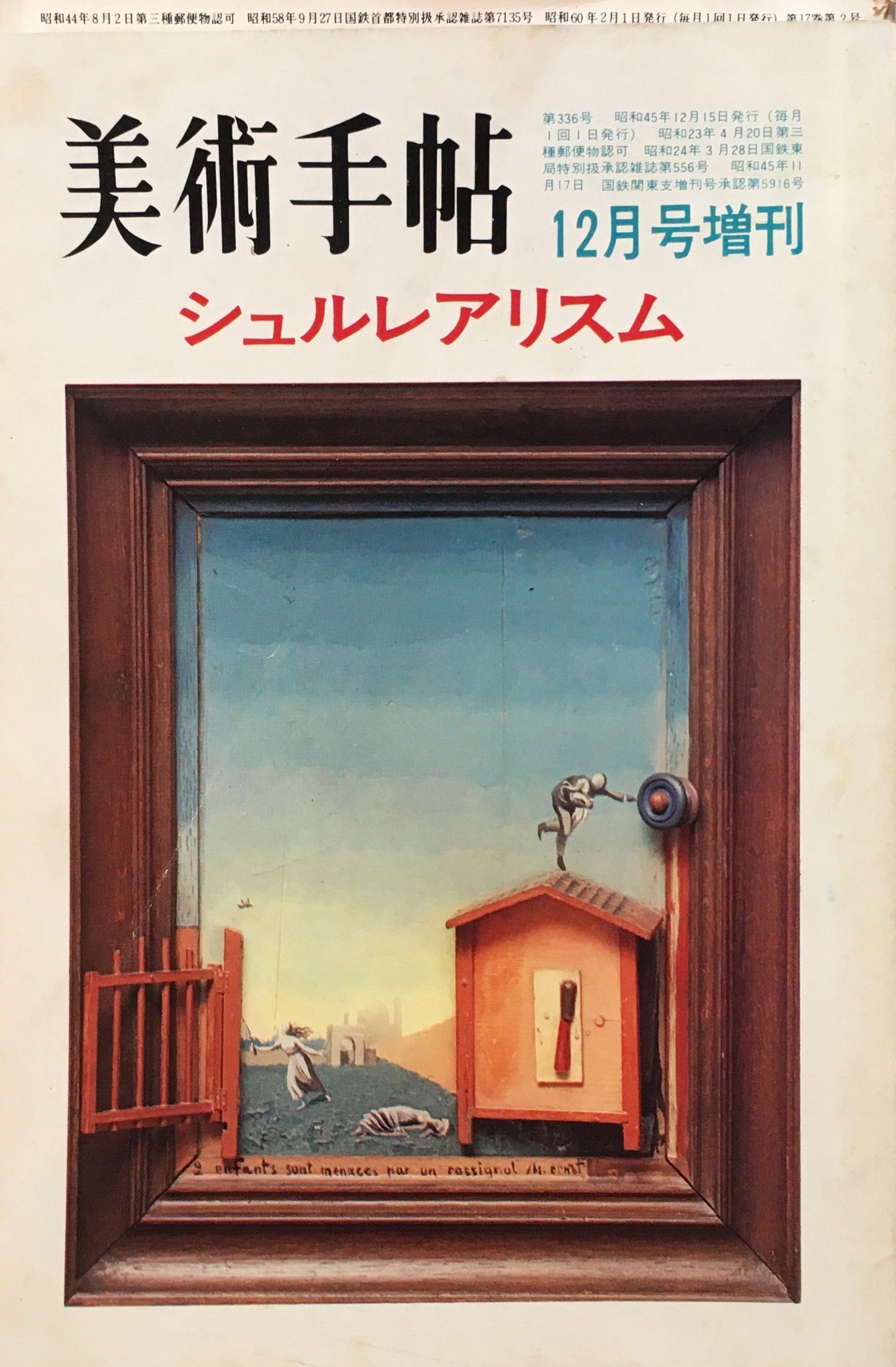 美術手帖 1970年12月号増刊 336号 シュルレアリスム