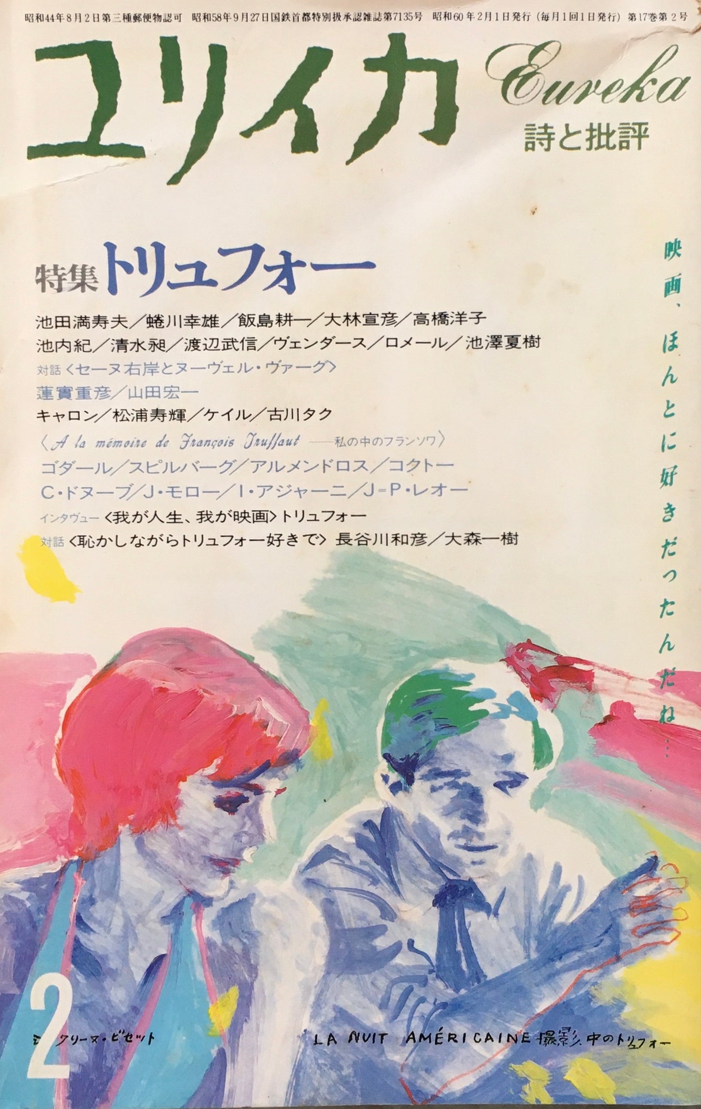 ユリイカ 詩と批評 1985年2月号 トリュフォー