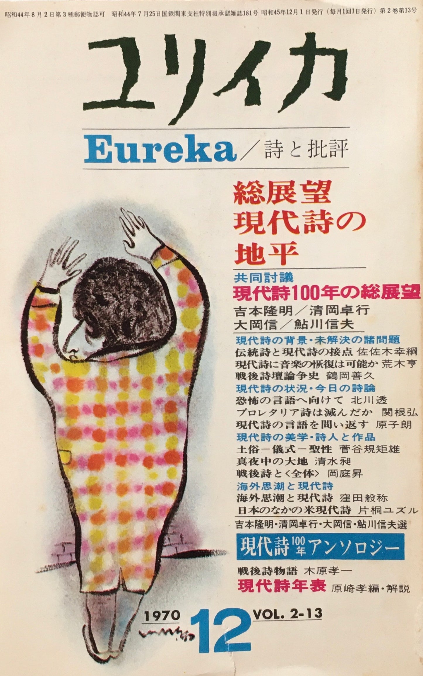 ユリイカ 詩と批評 1970年12月号 総展望 現代詩の地平