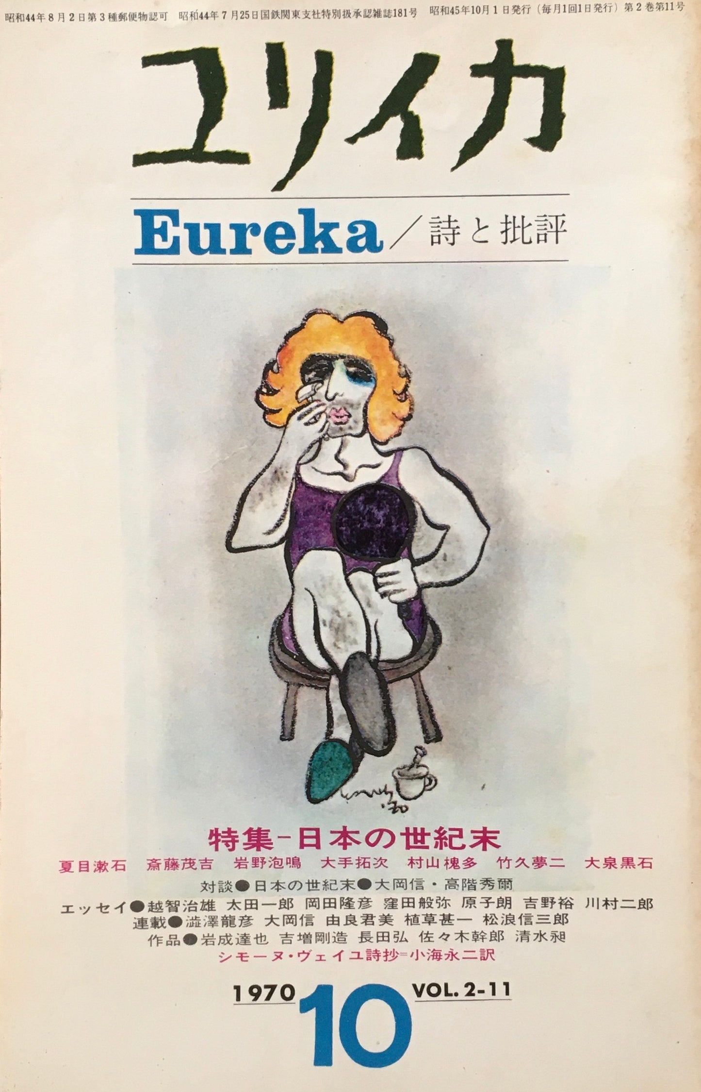 ユリイカ 詩と批評 1970年10月号 日本の世紀末