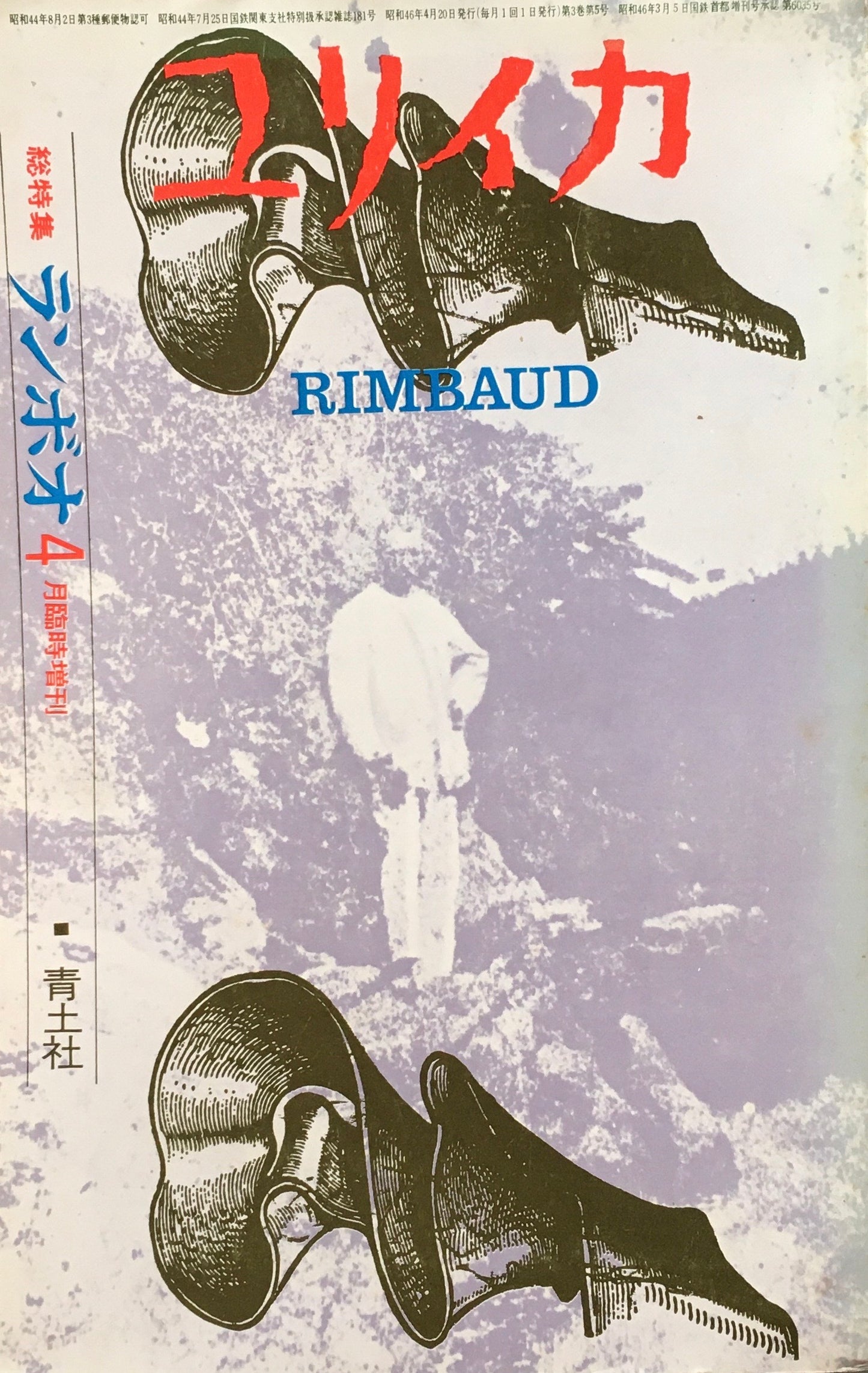 ユリイカ 1971年4月臨時増刊 ランボオ