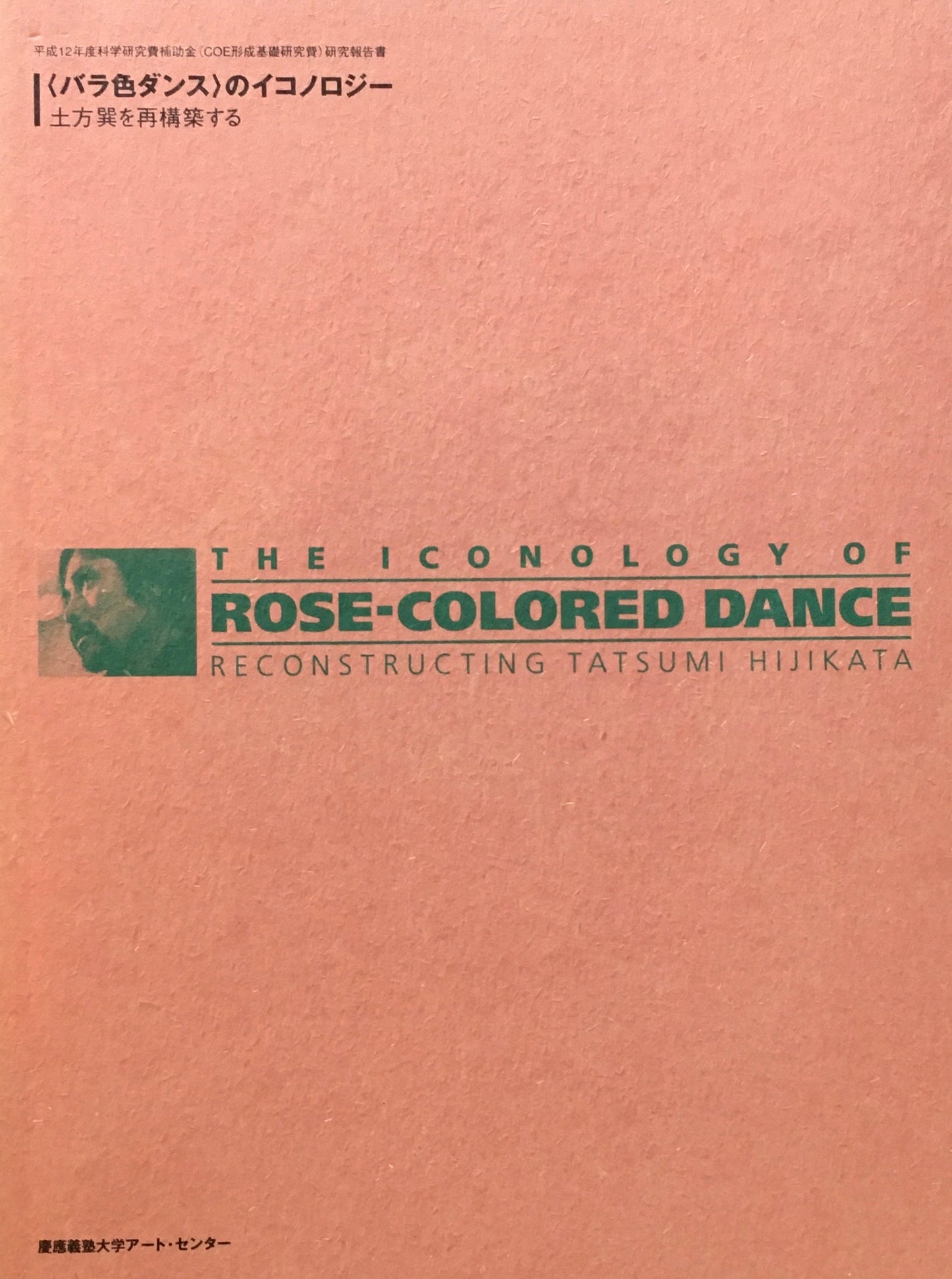 <バラ色ダンス>のイコノロジー 土方巽を再構築する 慶応義塾大学アート・センター
