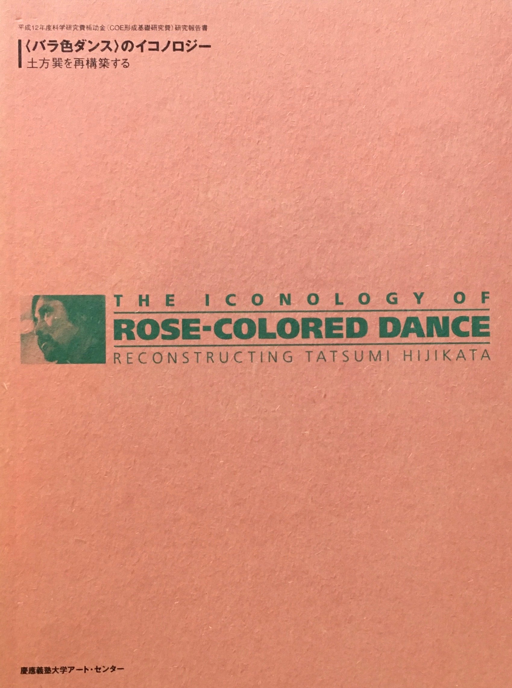 <バラ色ダンス>のイコノロジー 土方巽を再構築する 慶応義塾大学アート・センター