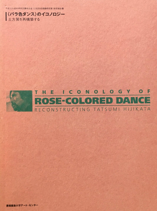 <バラ色ダンス>のイコノロジー 土方巽を再構築する 慶応義塾大学アート・センター