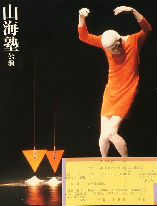 山海塾公演プログラム 1992 そっと触れられた表面 銀座セゾン劇場 チケット付