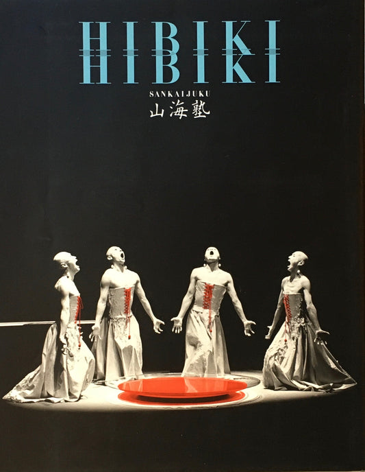 HIBIKI 山海塾公演プログラム 1999 銀座セゾン劇場 チラシ付