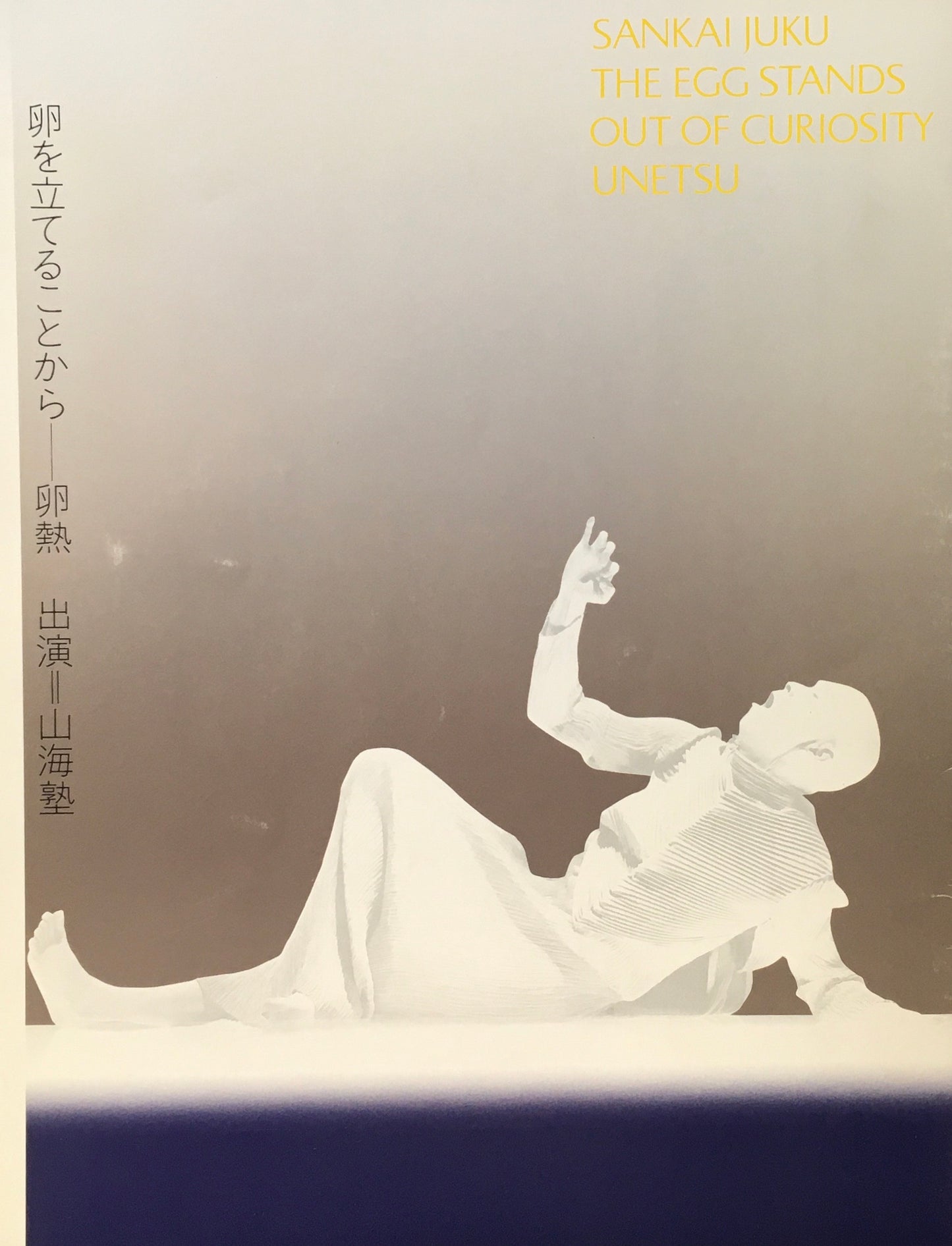 卵を立てることからー卵熱 公演プログラム 山海塾 チラシ付