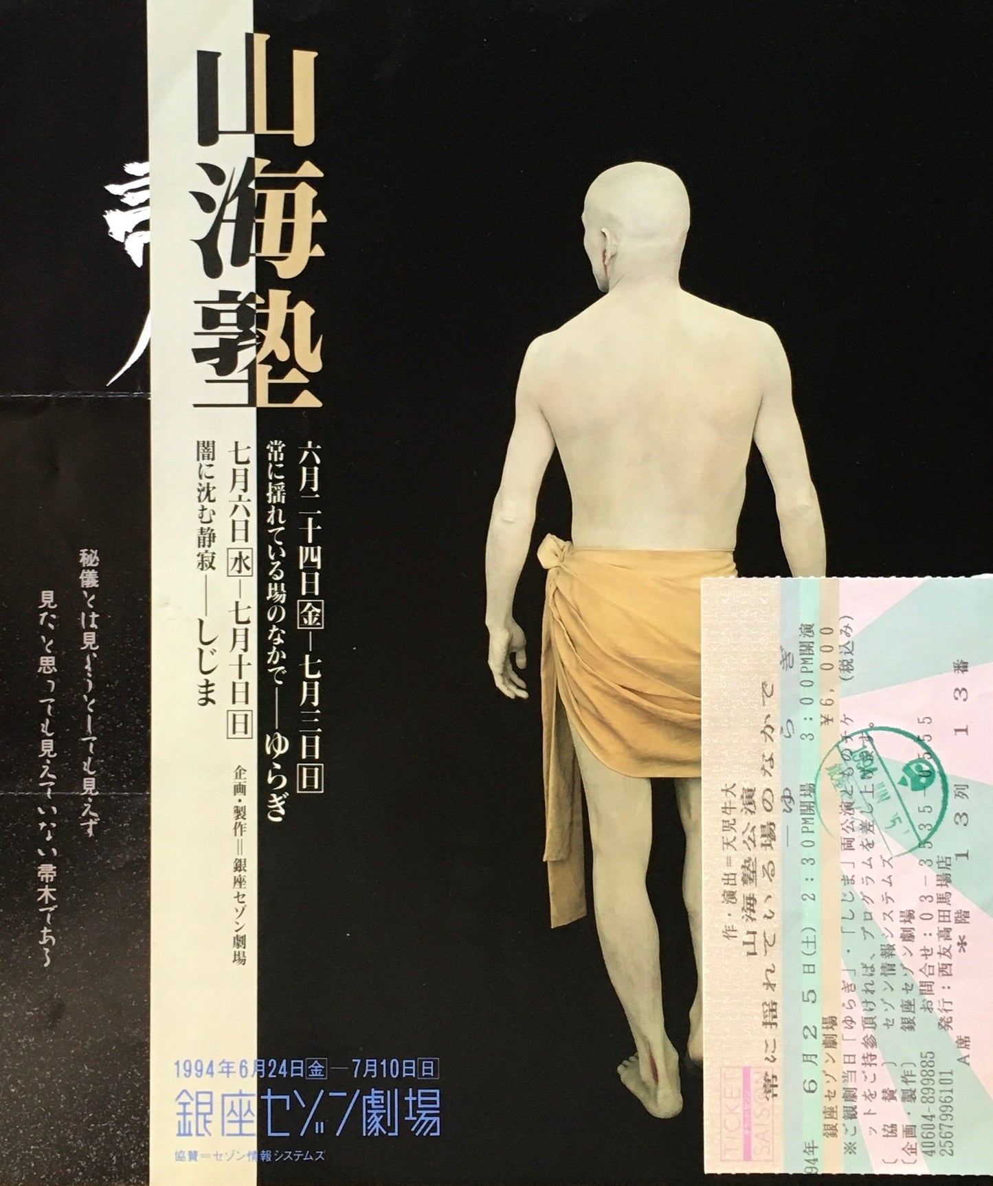 山海塾公演プログラム 1994 銀座セゾン劇場 チラシ・チケット付