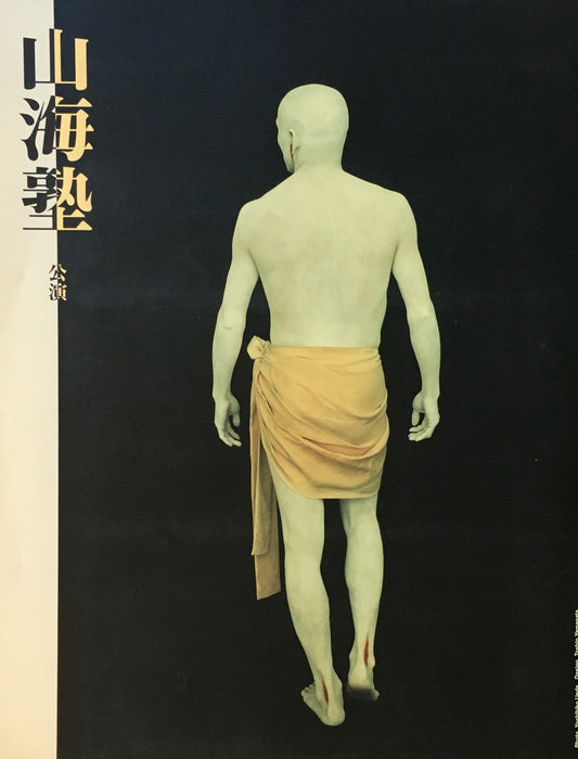 山海塾公演プログラム 1994 銀座セゾン劇場 チラシ・チケット付