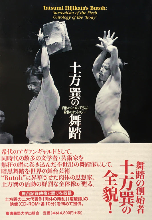 土方巽の舞踏 肉体のシュルレアリスム 身体のオントロジー