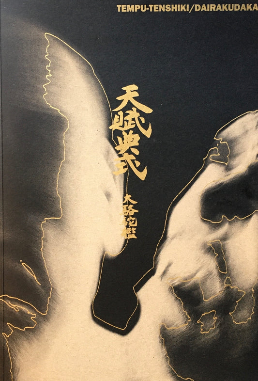 天賦典式 大駱駝艦 光琳社版 TEMPU-TENSHIKI / DAIRAKUDAKAN