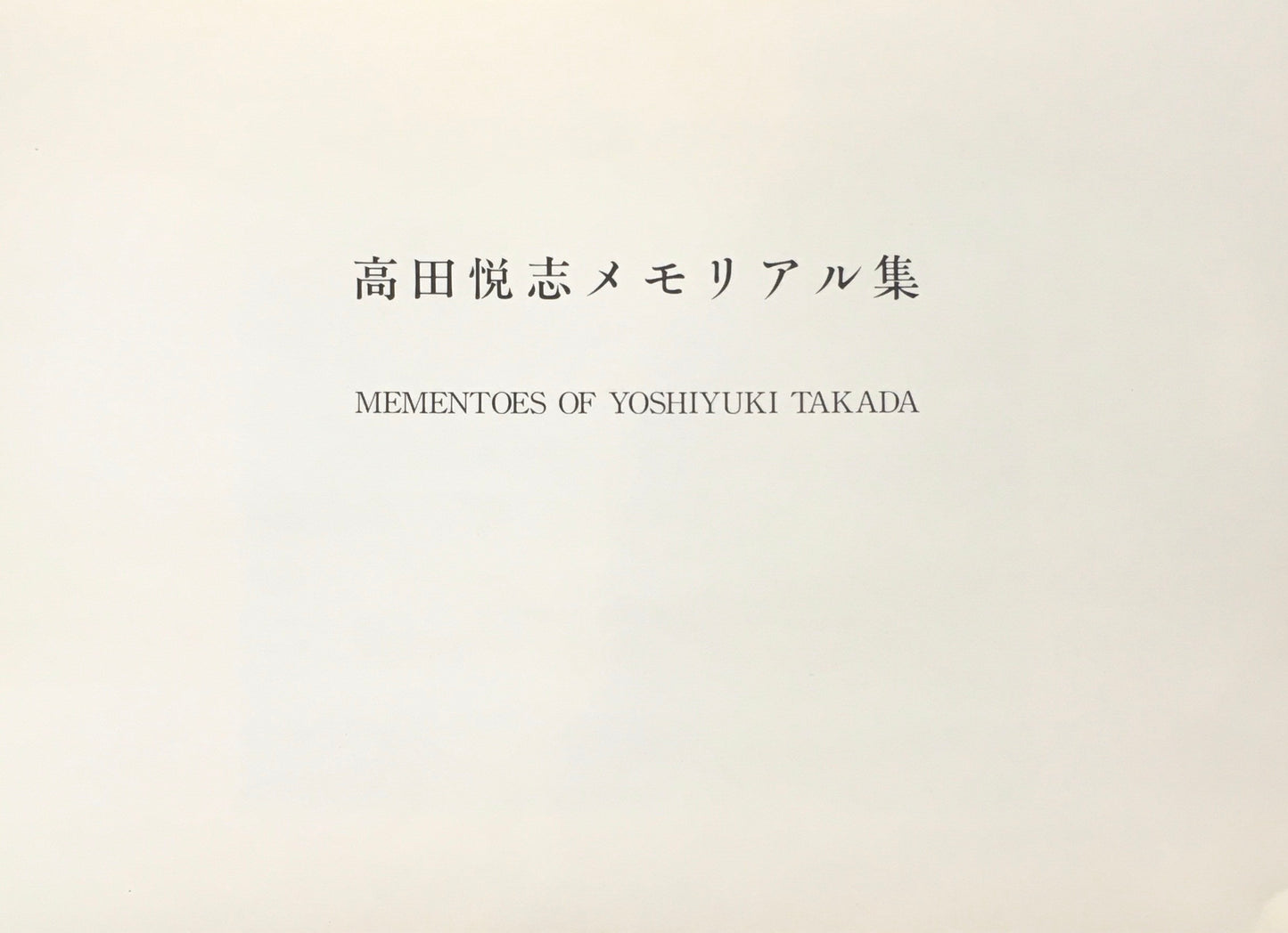 高田悦志メモリアル集 山海塾
