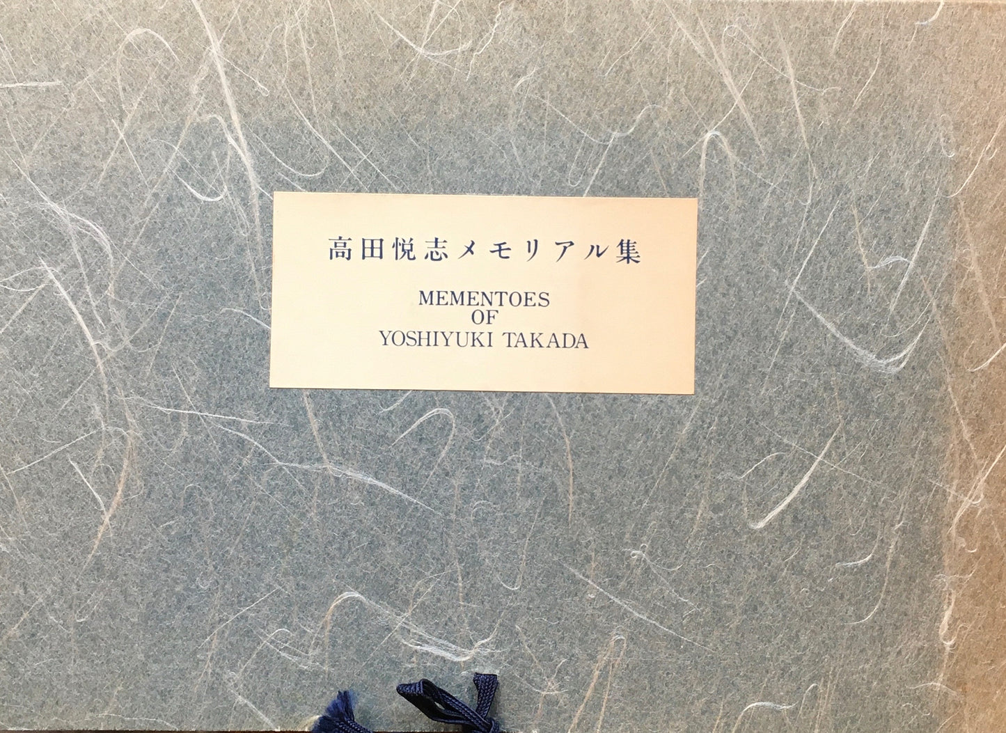 高田悦志メモリアル集 山海塾