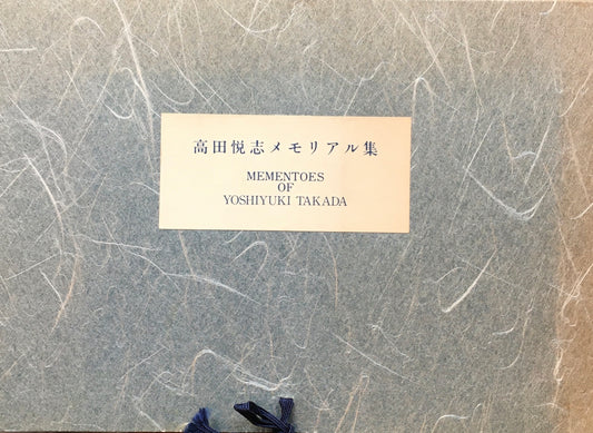 高田悦志メモリアル集 山海塾