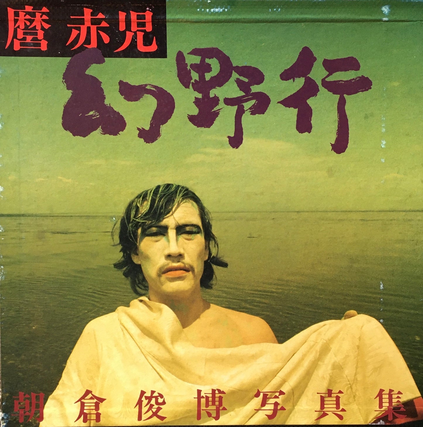 麿赤児 幻野行 朝倉俊博写真集 限定1500部