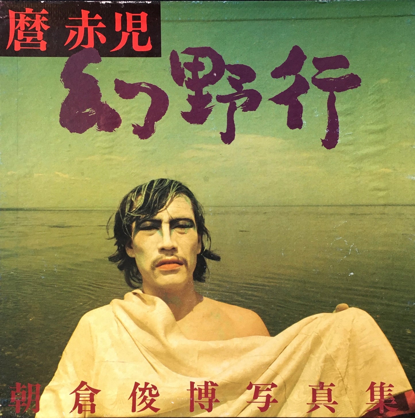 麿赤児 幻野行 朝倉俊博写真集 限定1500部