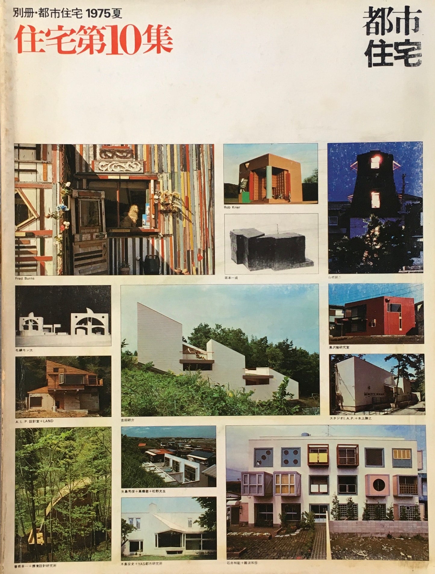 別冊・都市住宅 1975年夏 住宅第10集