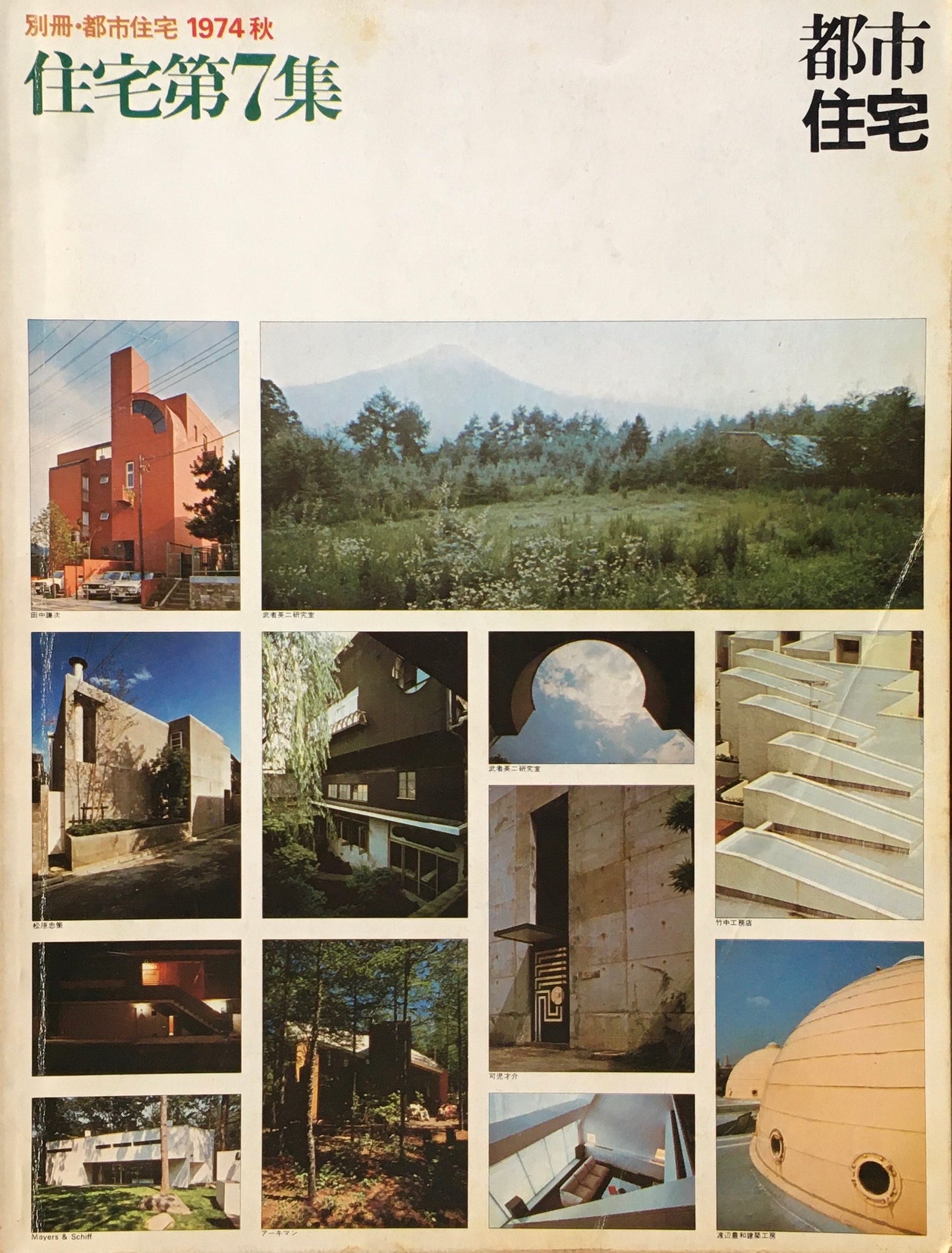 別冊・都市住宅 1974年秋 住宅第7集