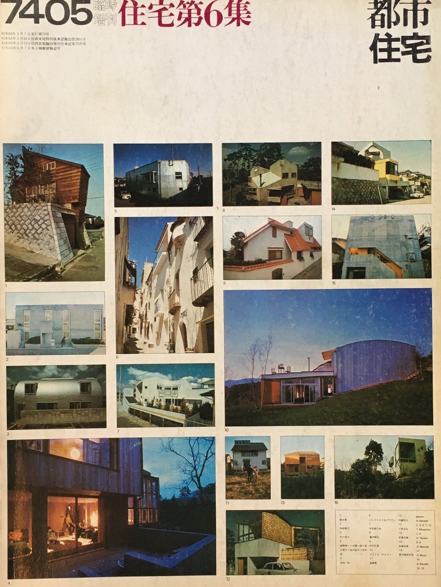 都市住宅 1974年5月 臨時増刊 住宅第6集
