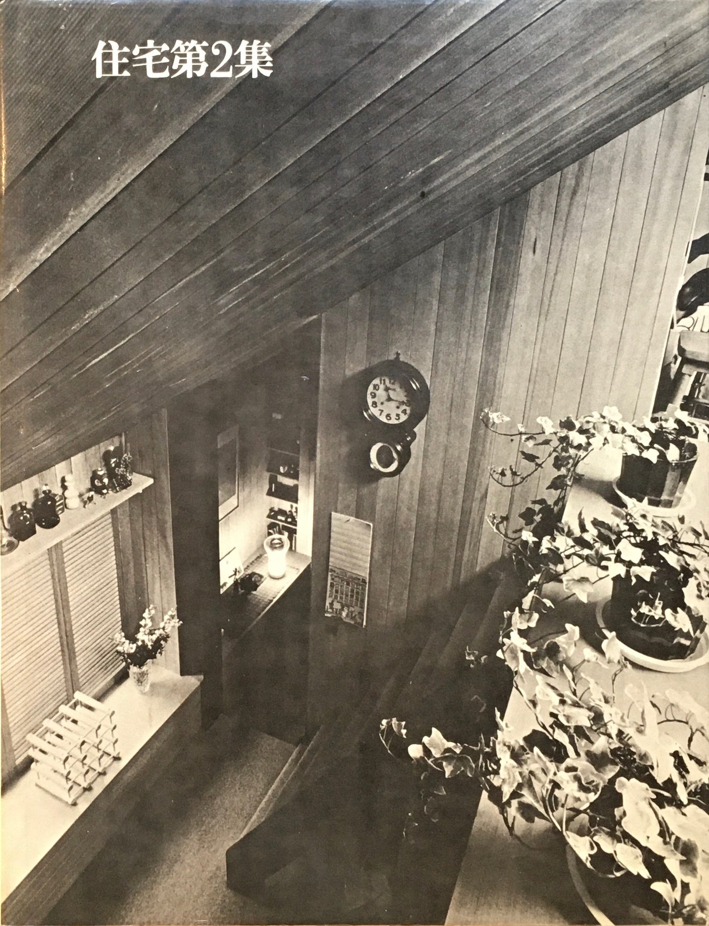 都市住宅 住宅第2集